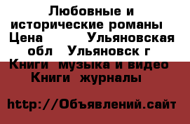 Любовные и исторические романы › Цена ­ 150 - Ульяновская обл., Ульяновск г. Книги, музыка и видео » Книги, журналы   